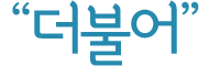 더불어