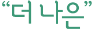 더 나은