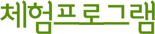 체험프로그램