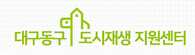 대구광역시 동구 도시재생지원센터